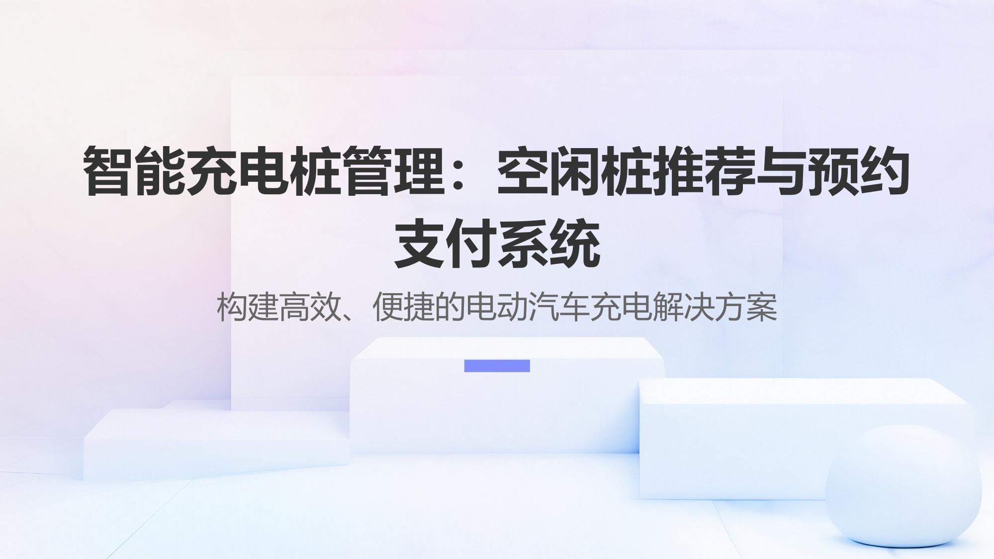 智能充电桩管理：空闲桩推荐与预约支付系统