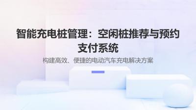 智能充电桩管理：空闲桩推荐与预约支付系统