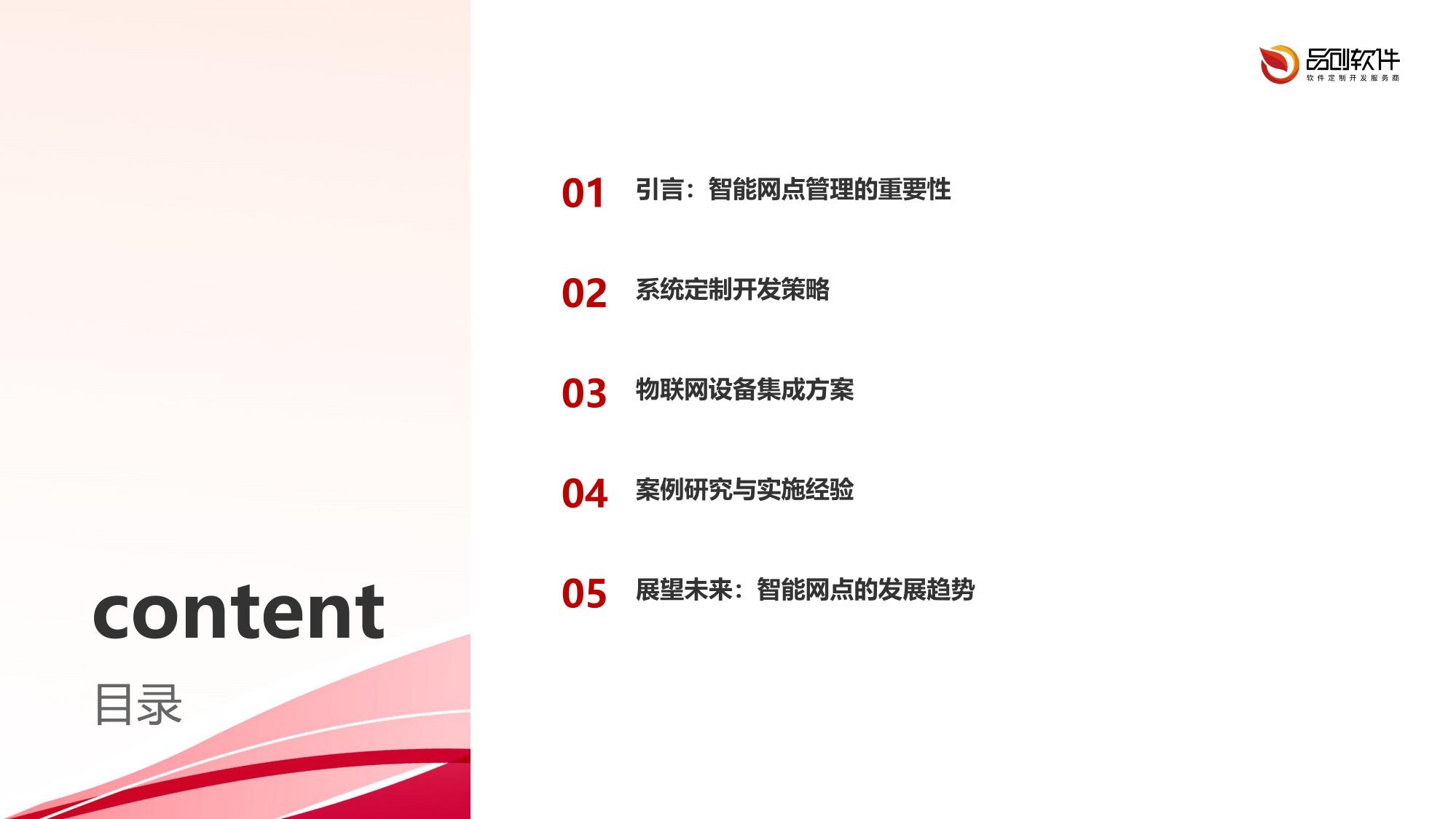 智能网点管理系统定制开发与物联网设备集成