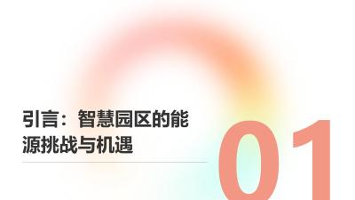 智慧园区物联网平台：能耗管理成本节约35%的标杆案例