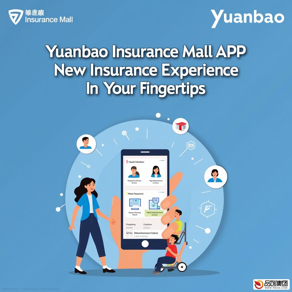 元保保险商城APP：一站式保险服务新体验
