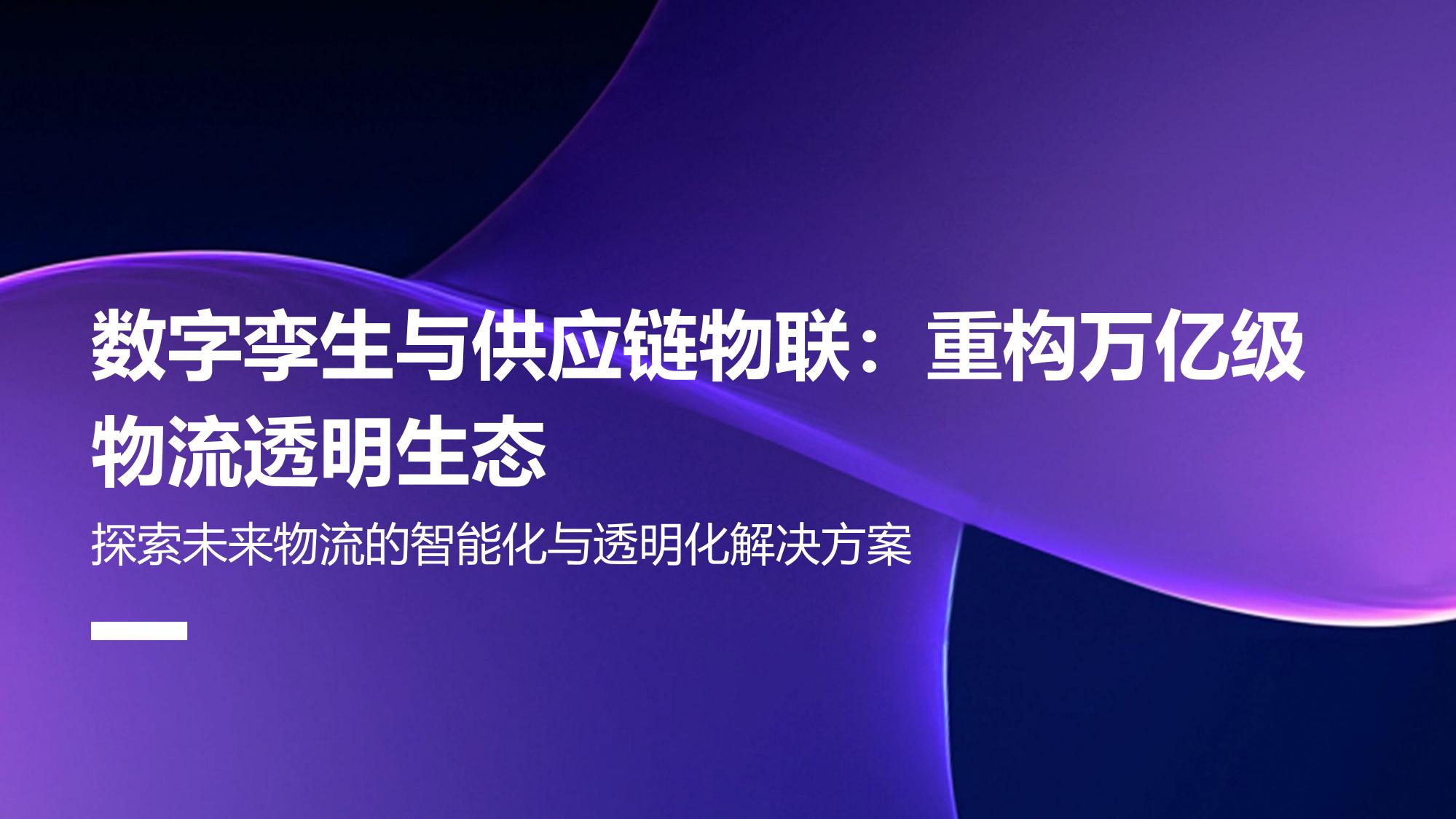 数字孪生与供应链物联：重构万亿级物流透明生态