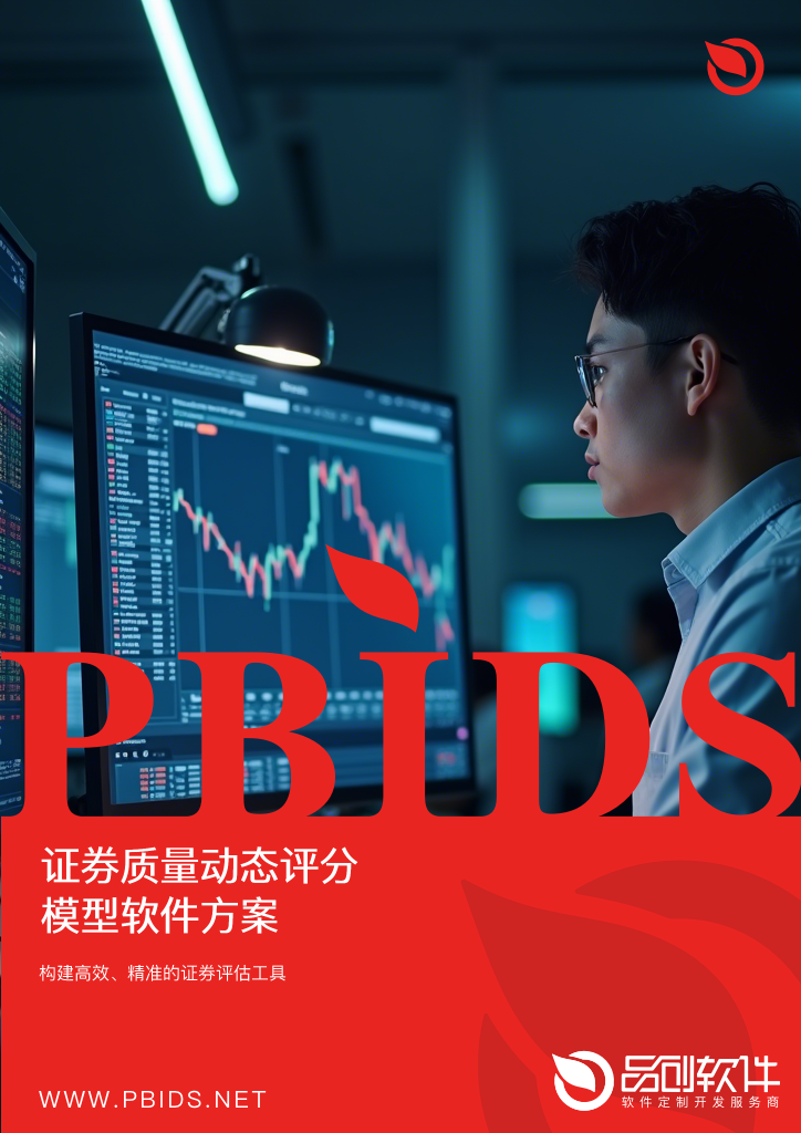 证券质量动态评分模型软件方案