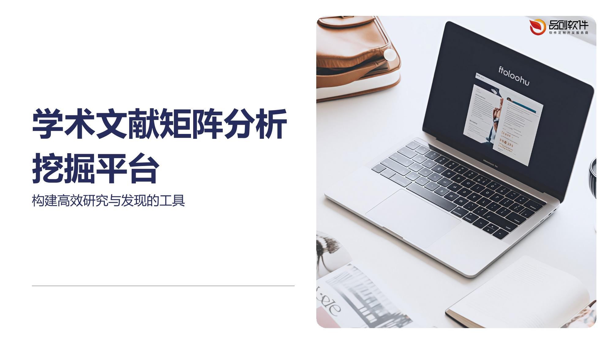学术文献矩阵分析挖掘平台