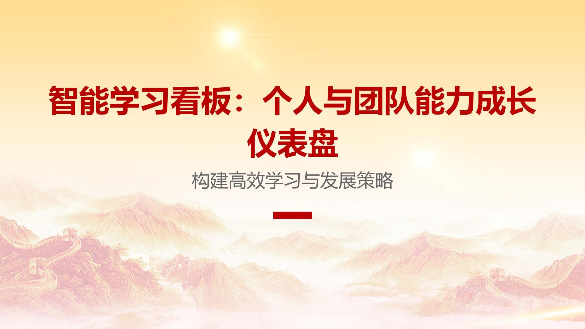 智能学习看板：个人与团队能力成长仪表盘