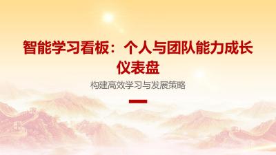 智能学习看板：个人与团队能力成长仪表盘