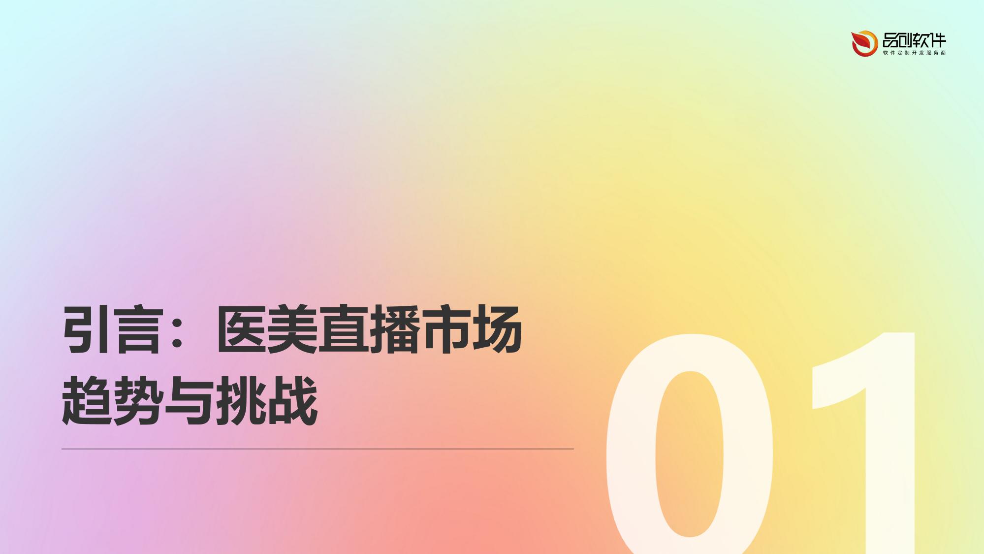 医美直播场景化营销app定制解决方案