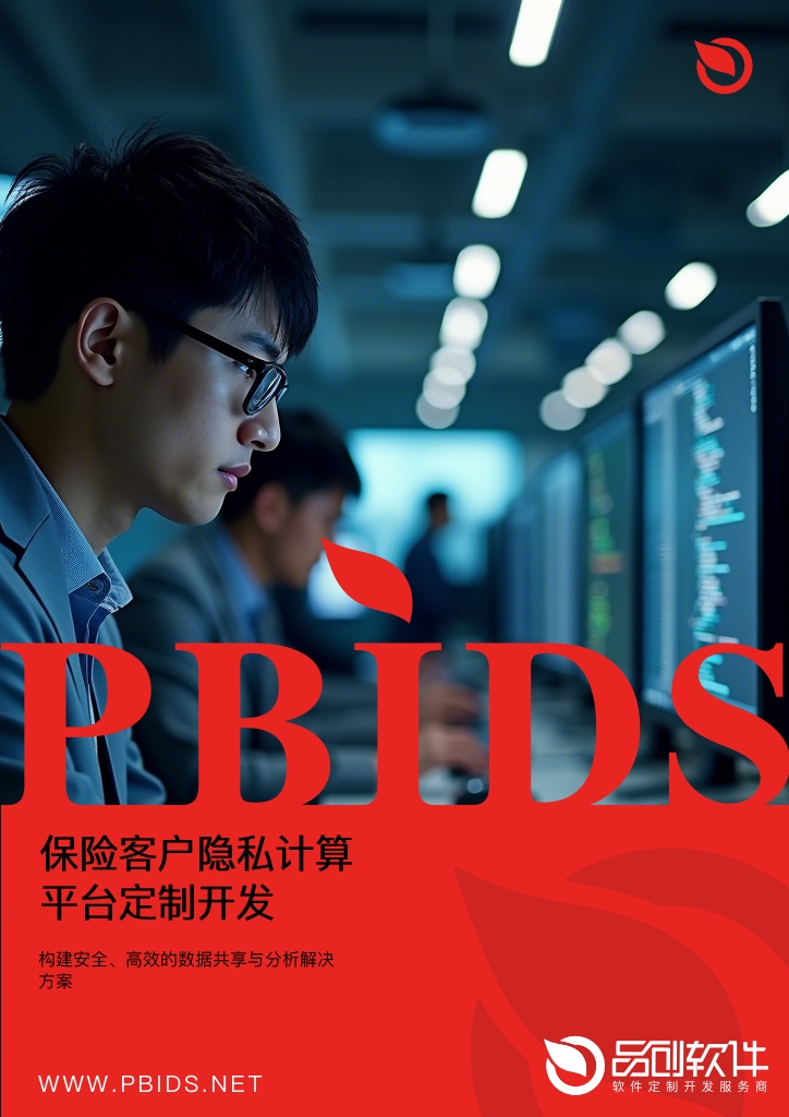 保险客户隐私计算平台定制开发