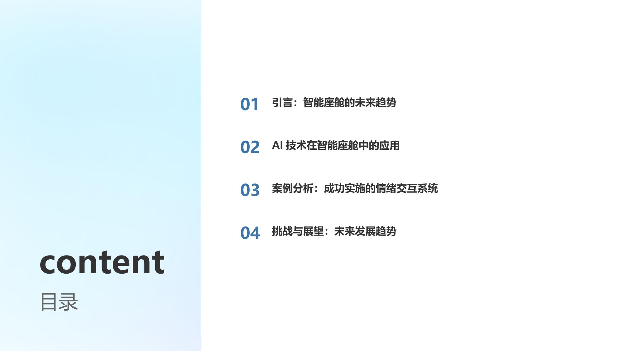 智能座舱情感交互
