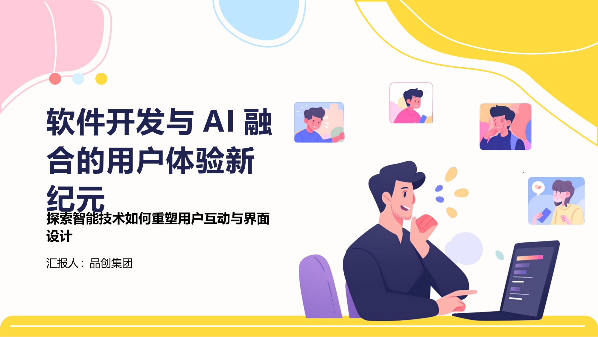 软件开发与AI融合的用户体验新纪元