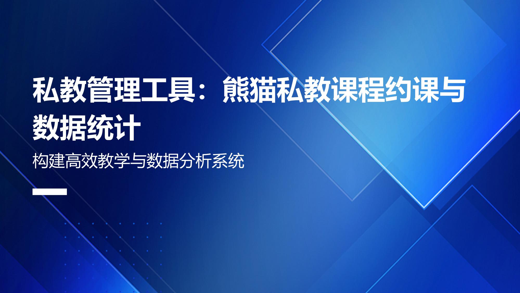 私教管理工具：熊猫私教课程约课与数据统计