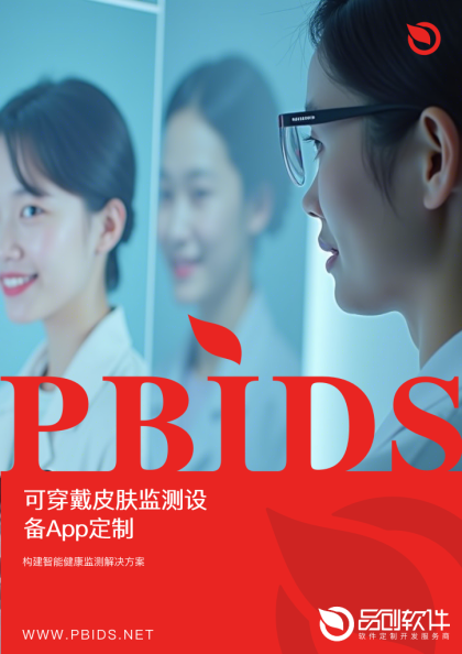 可穿戴皮肤监测设备App定制