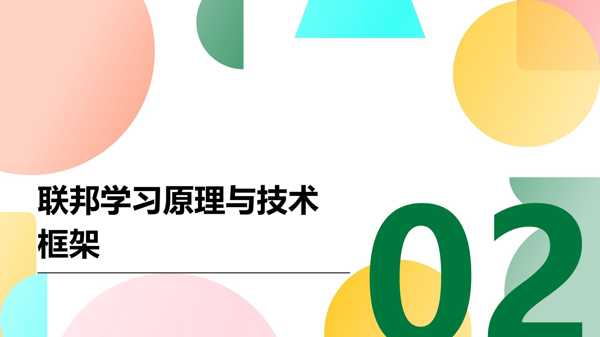 医疗行业联邦学习：跨机构模型协同训练
