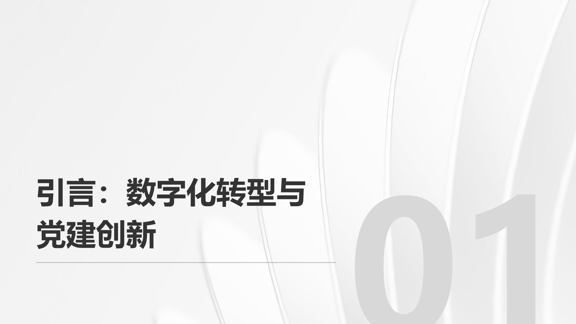 党建数字化驾驶舱：党组织工作效能可视化分析系统