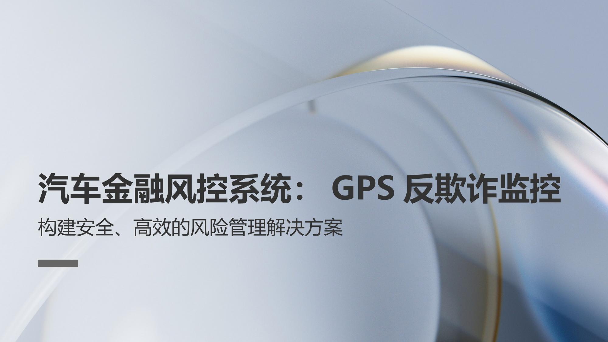 汽车金融风控系统：GPS反欺诈监控