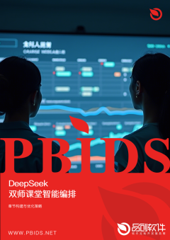 DeepSeek双师课堂智能编排系统