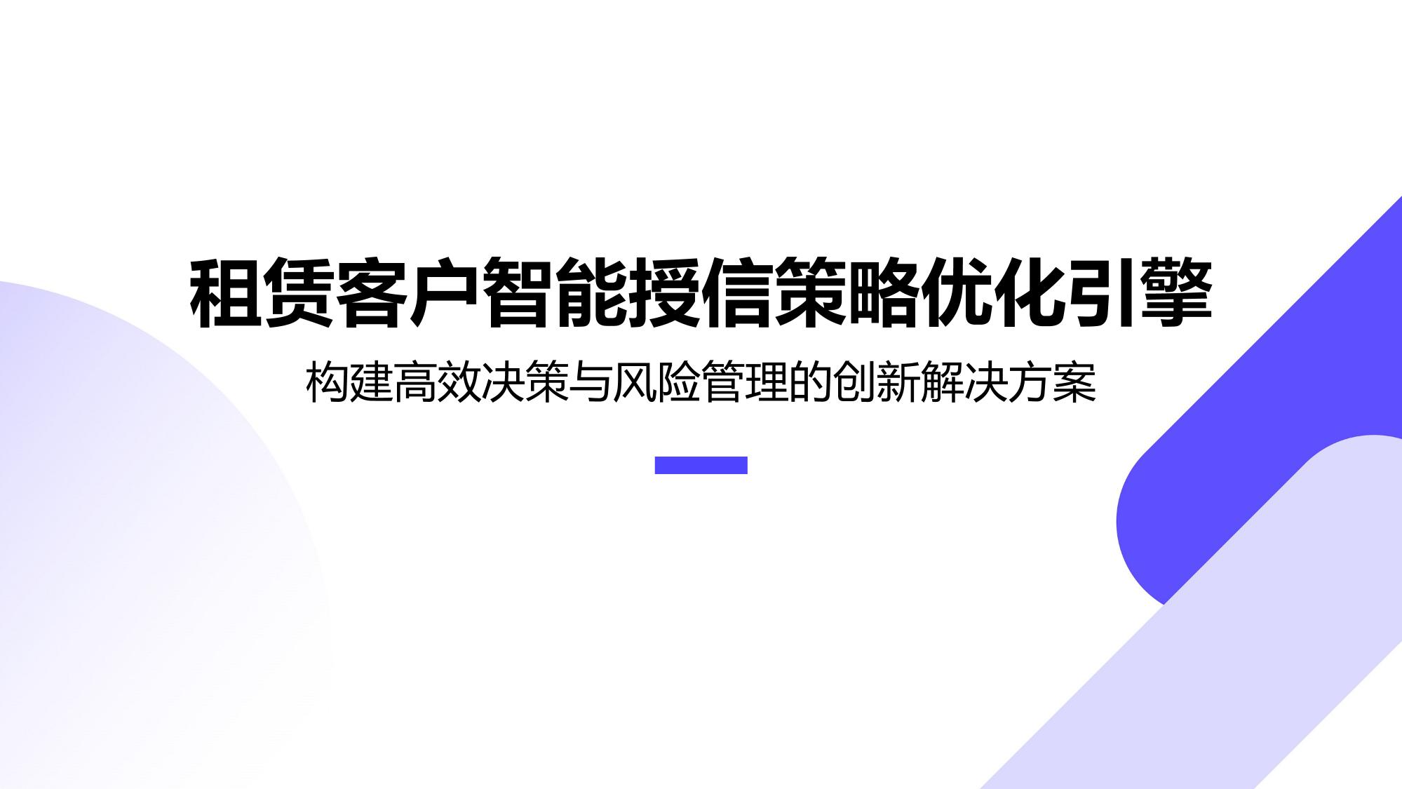 租赁客户智能授信策略优化引擎