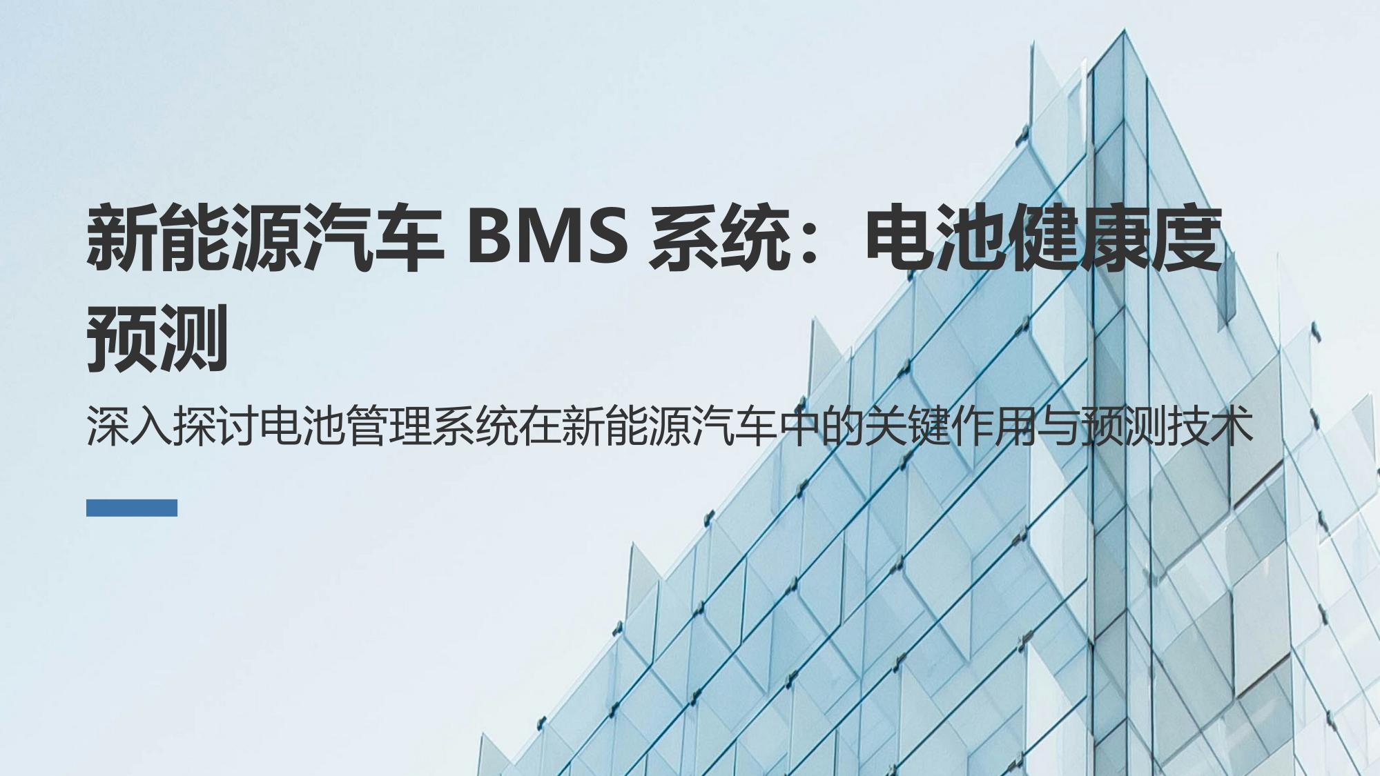 新能源汽车BMS系统：电池健康度预测