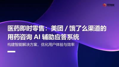 医药即时零售：美团/饿了么渠道的用药咨询AI辅助应答系统