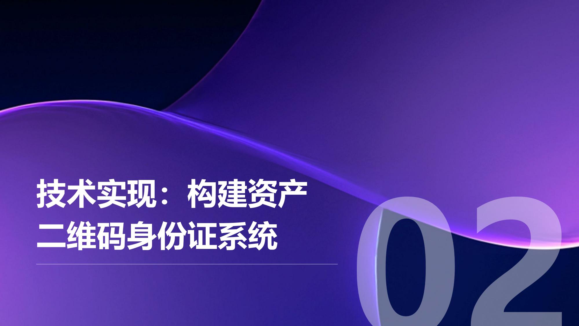 资产二维码身份证：电子行业溯源防伪方案