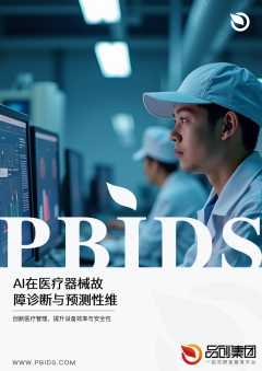 AI在医疗器械故障诊断与预测性维护中的实践