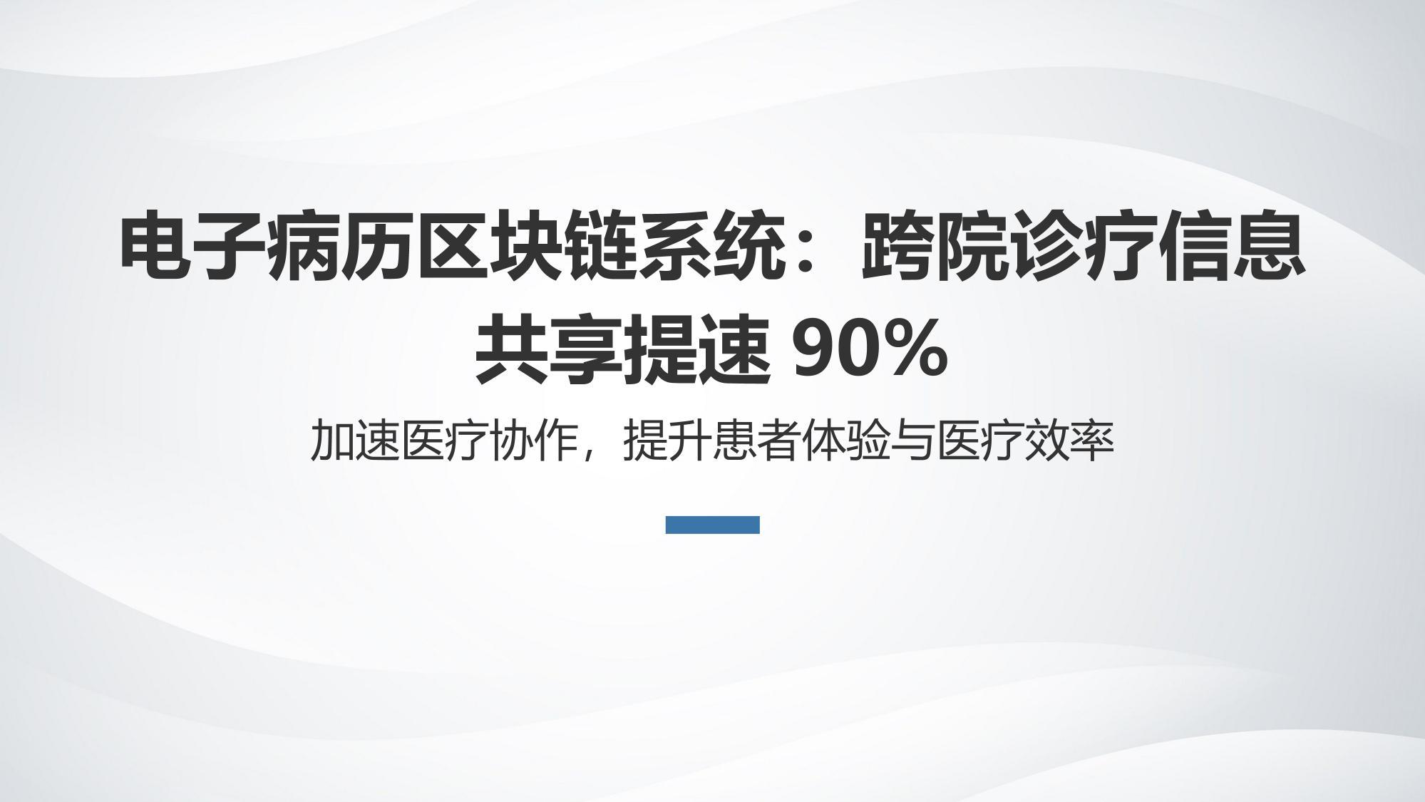 电子病历区块链系统：跨院诊疗信息共享提速90%