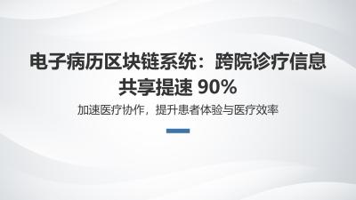 电子病历区块链系统：跨院诊疗信息共享提速90%