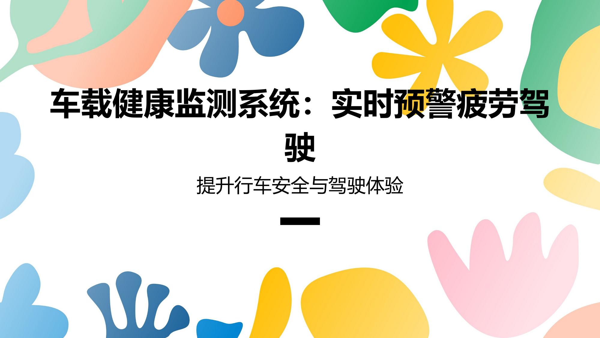 车载健康监测系统：实时预警疲劳驾驶