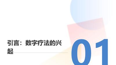 医疗行业数字疗法：游戏化康复训练