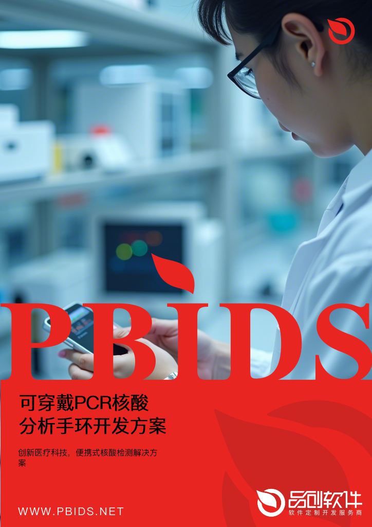 可穿戴PCR核酸分析手环开发方案