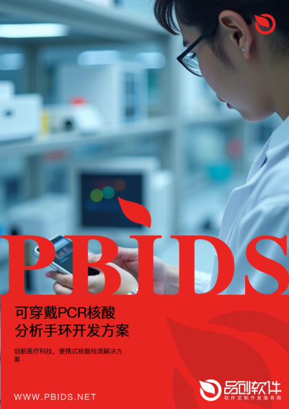 可穿戴PCR核酸分析手环开发方案