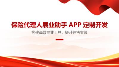 保险代理人展业助手APP定制开发