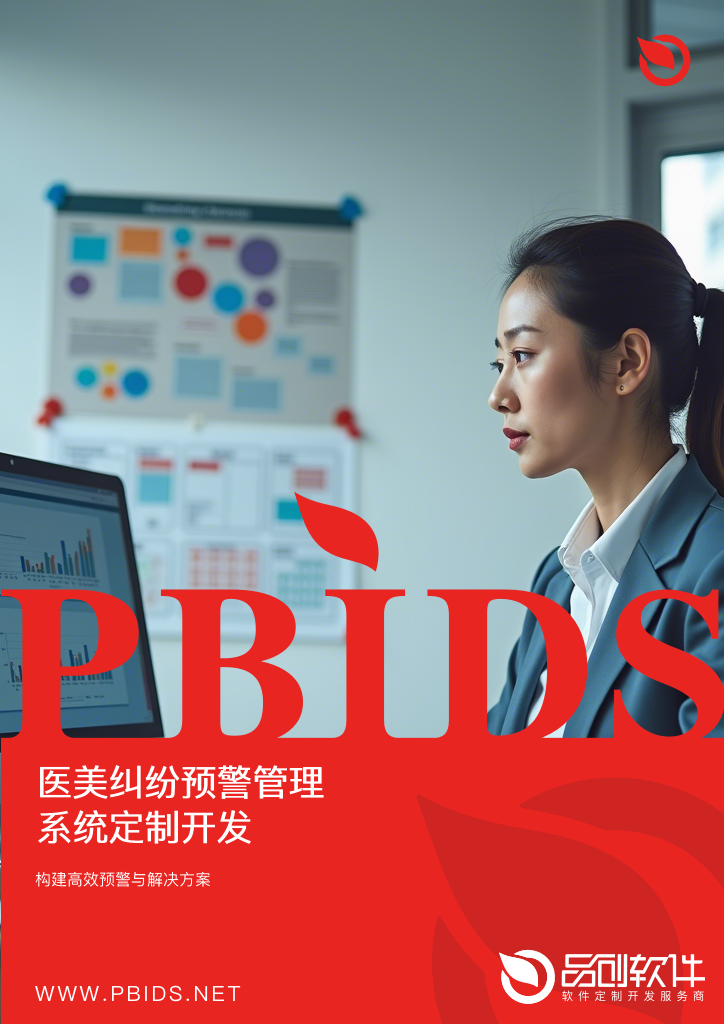 医美纠纷预警管理系统定制开发