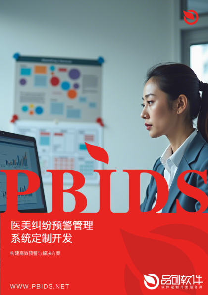 医美纠纷预警管理系统定制开发