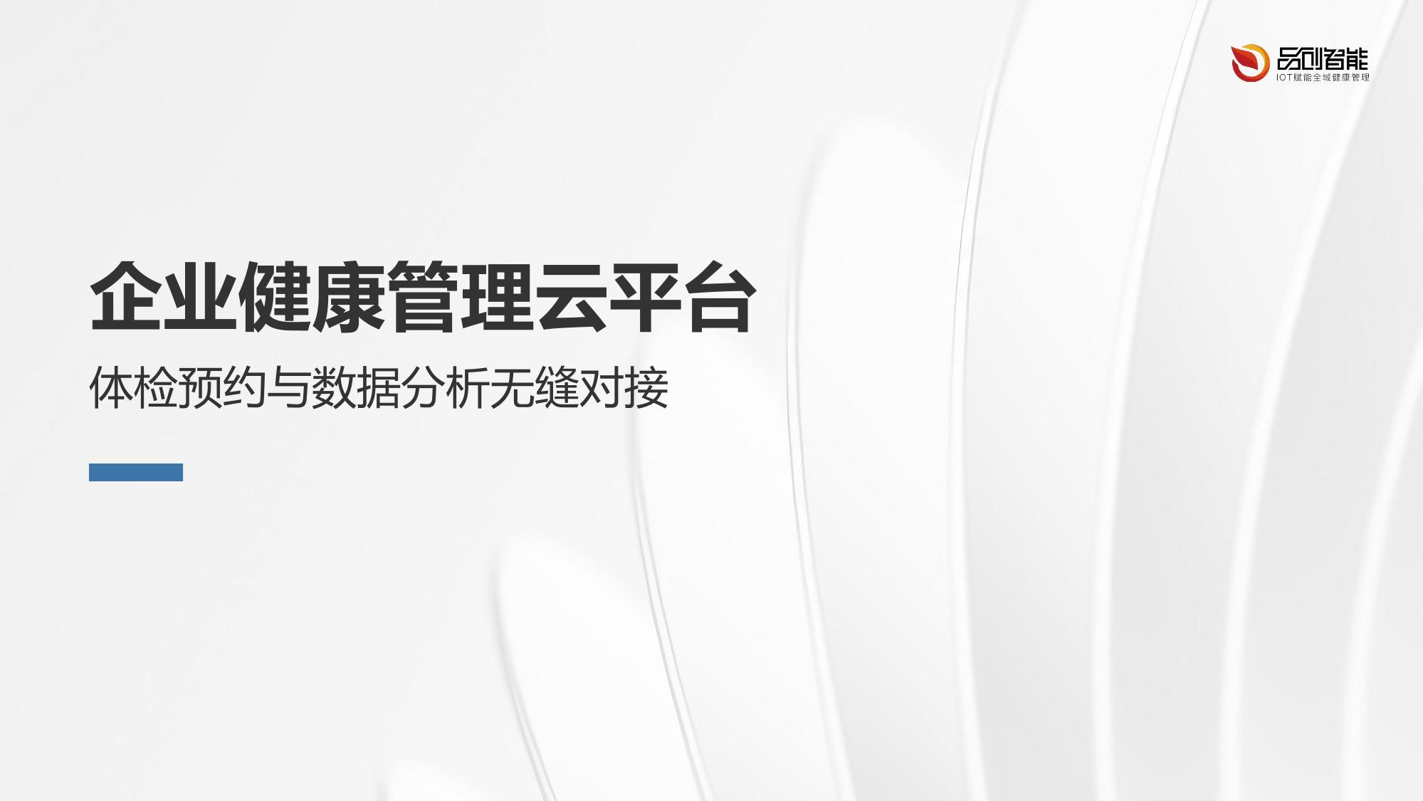 企业健康管理云平台