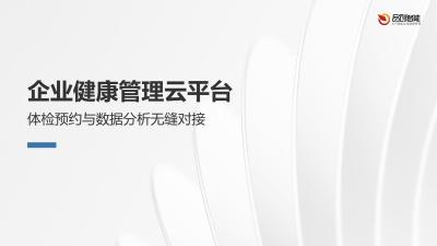企业健康管理云平台