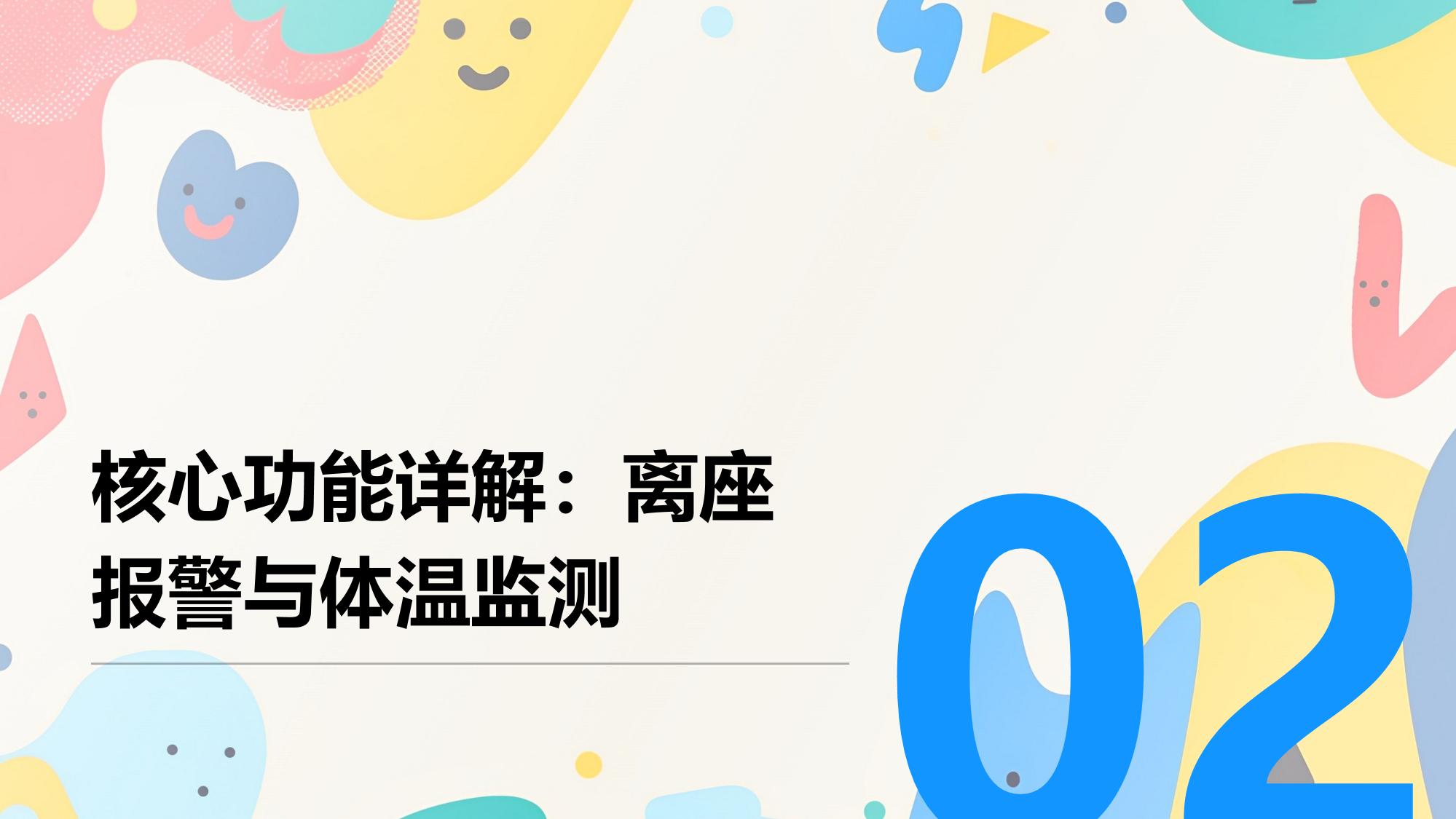 智能儿童座椅：离座报警与体温监测功能