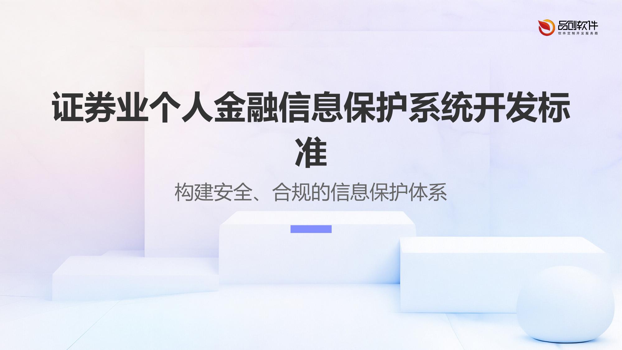 证券业个人金融信息保护系统开发标准