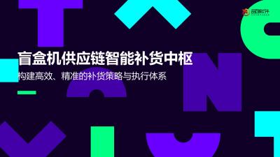 盲盒机供应链智能补货中枢