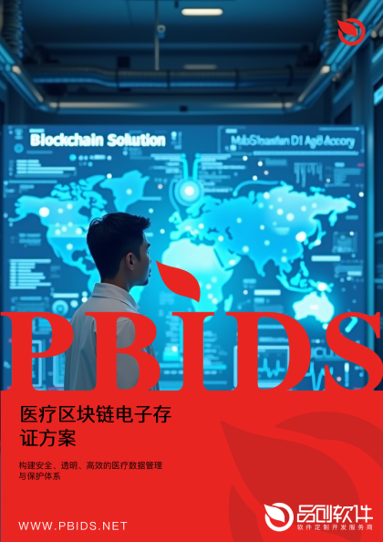 医疗区块链电子存证方案