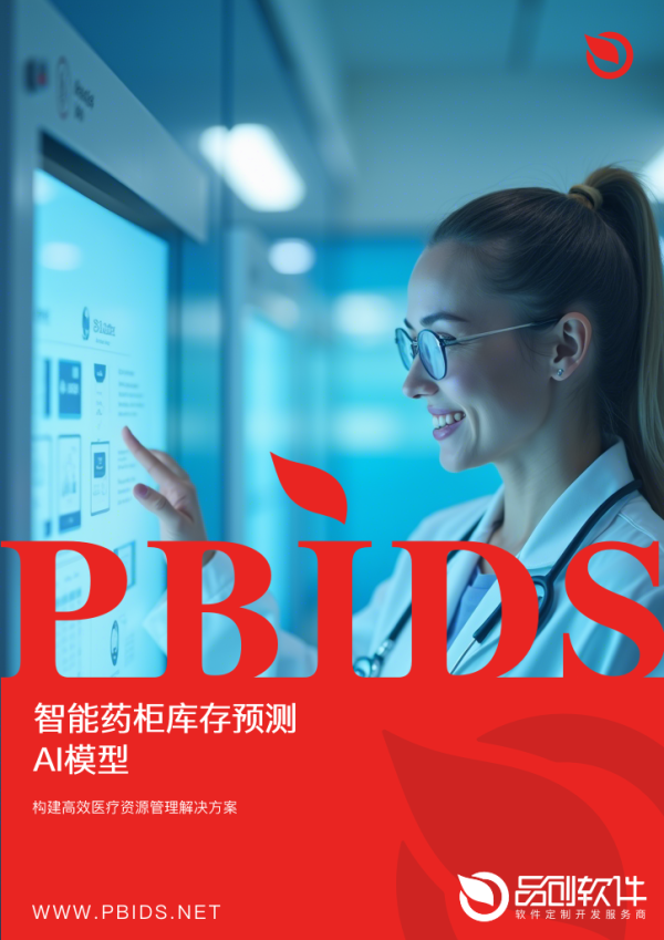 智能药柜库存预测AI模型