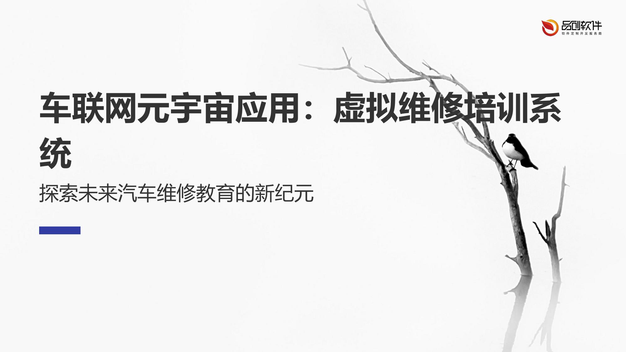 车联网元宇宙应用：虚拟维修培训系统