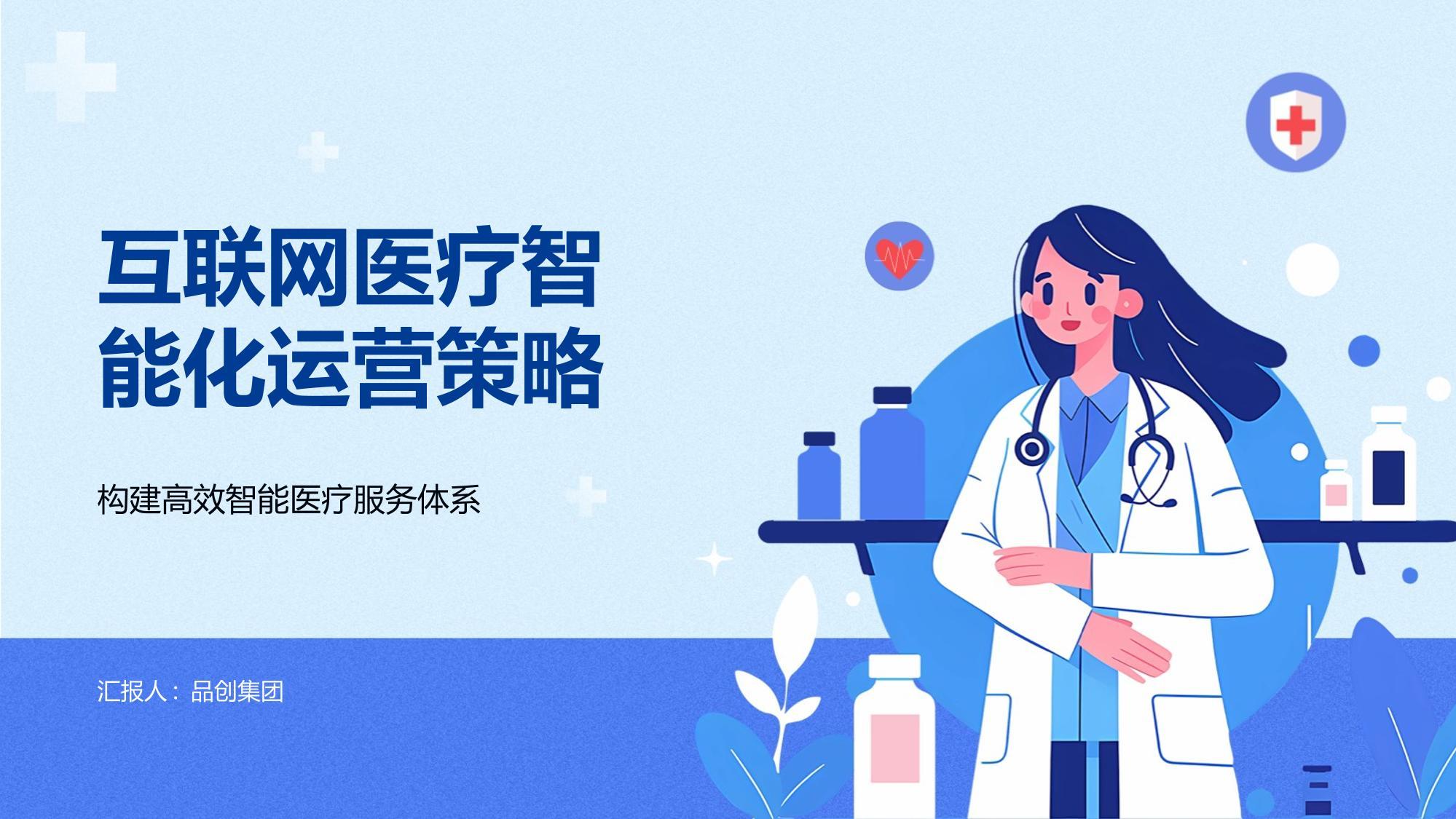 互联网医疗智能化运营策略