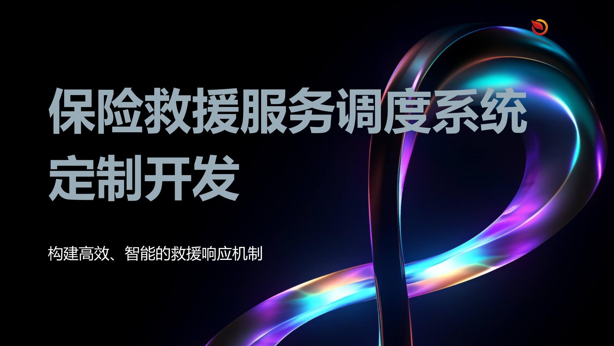 保险救援服务调度系统定制开发