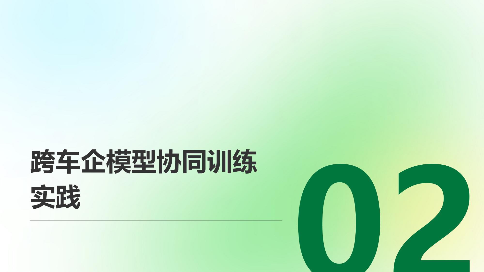 汽车行业的联邦学习：跨车企模型协同训练