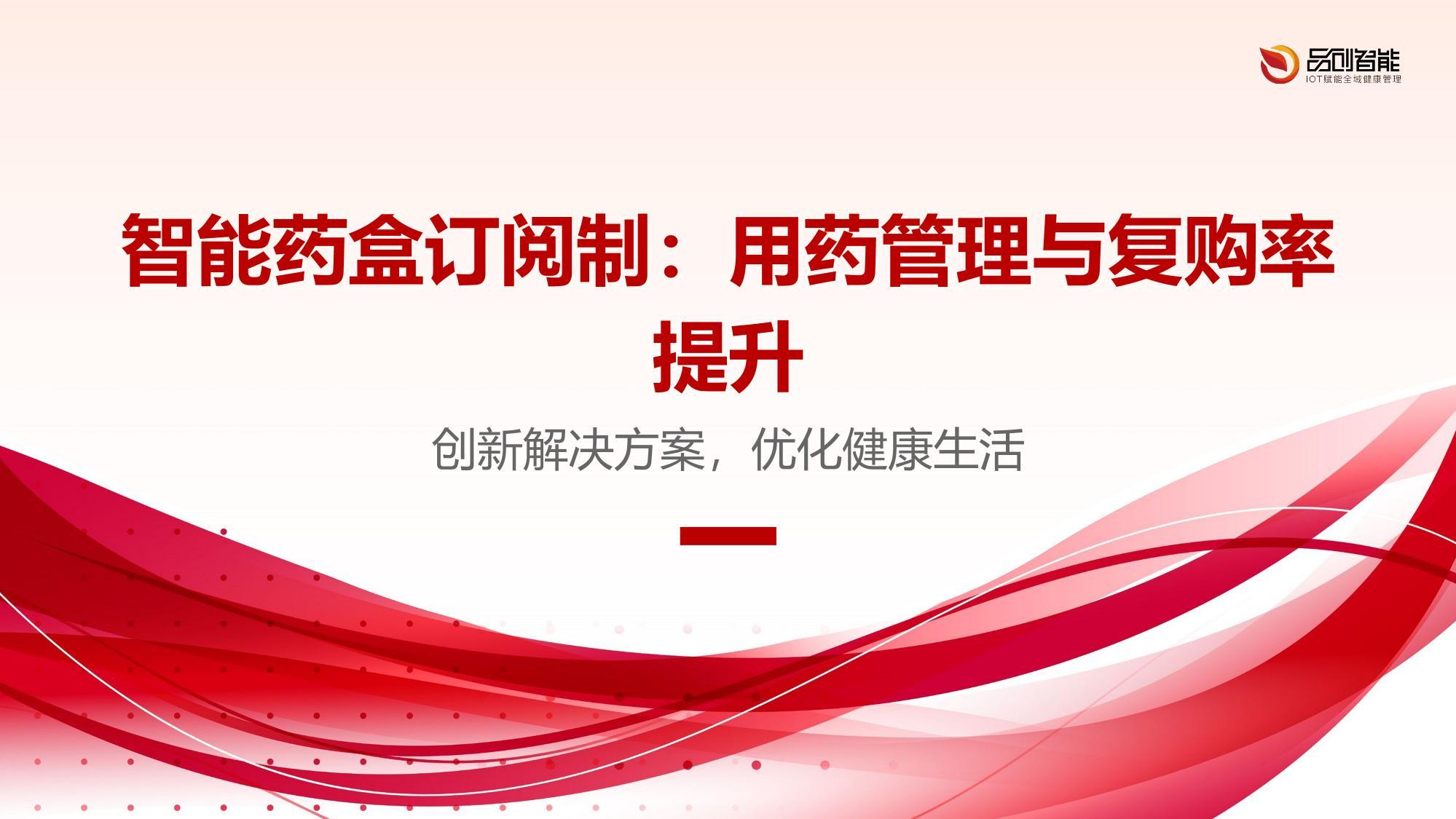 智能药盒订阅制：用药管理与复购率提升
