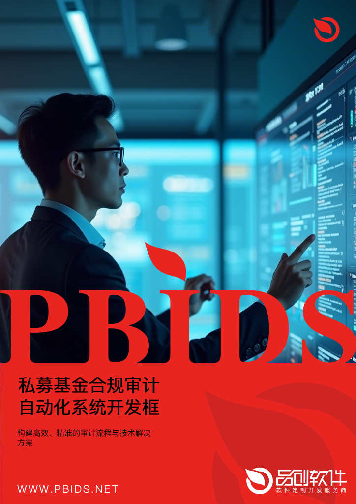 私募基金合规审计自动化系统开发框架