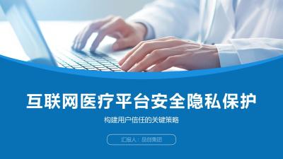 互联网医疗平台安全隐私保护