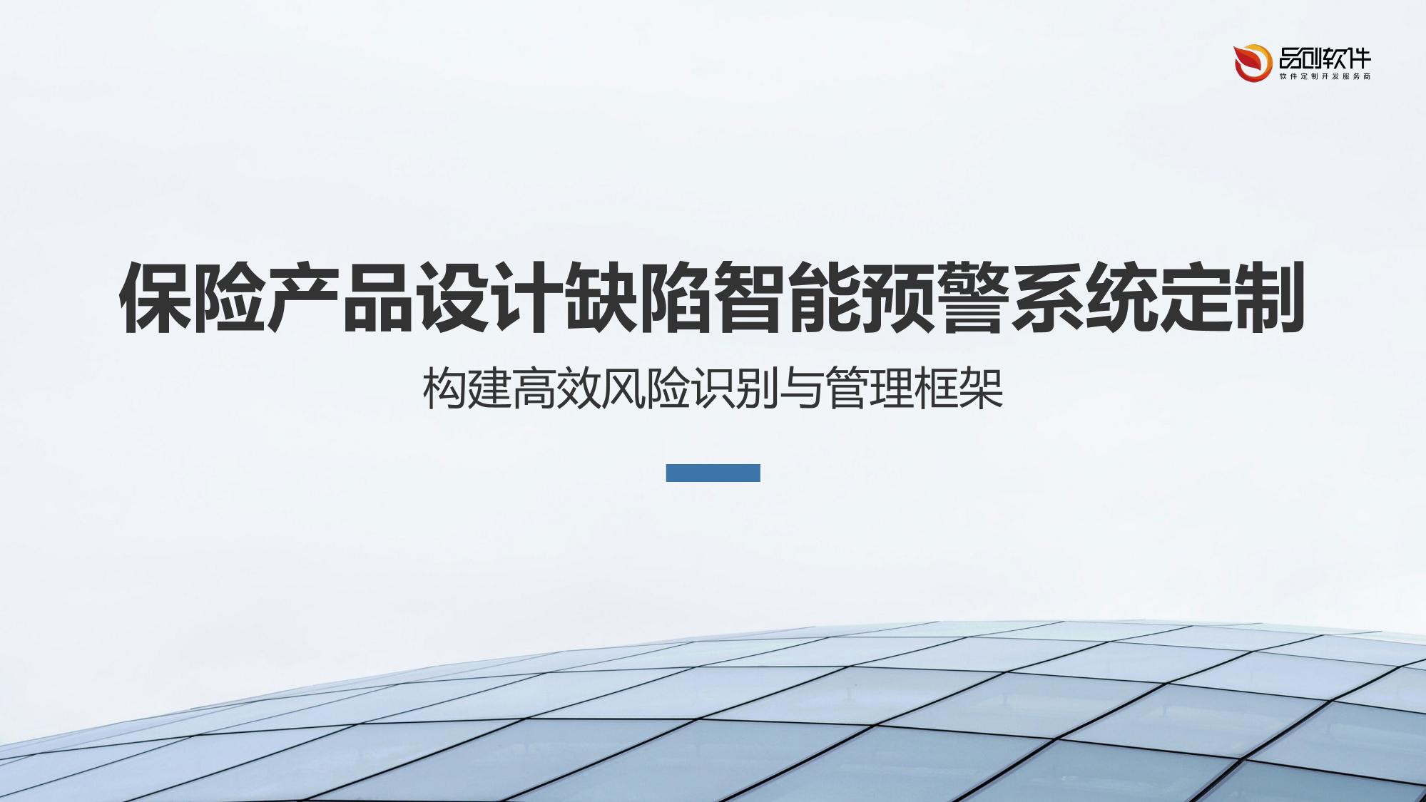 保险产品设计缺陷智能预警系统定制
