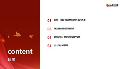 DTC模式突破：药企通过自建商城实现慢性病用药复购率提升40%